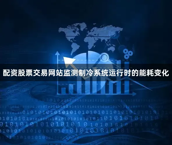 配资股票交易网站监测制冷系统运行时的能耗变化