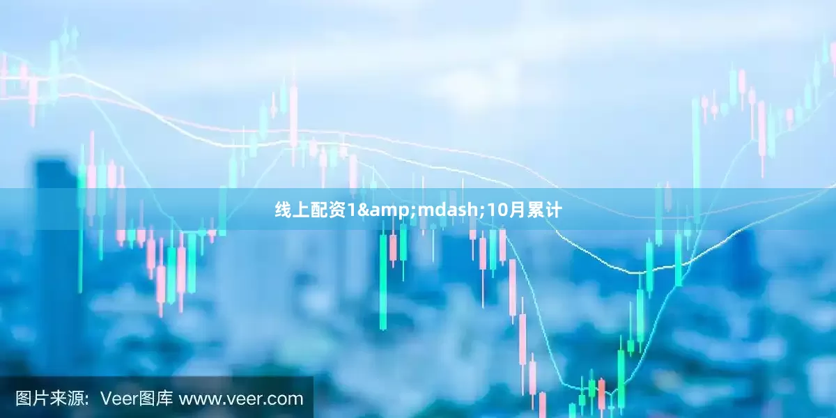 线上配资1&mdash;10月累计