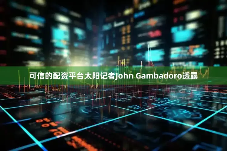 可信的配资平台太阳记者John Gambadoro透露