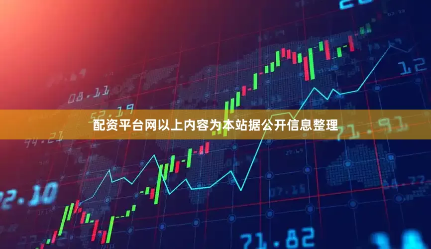 配资平台网以上内容为本站据公开信息整理