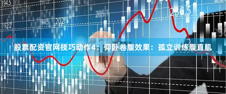 股票配资官网技巧动作4：仰卧卷腹效果：孤立训练腹直肌