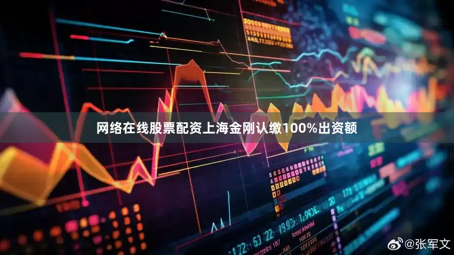 网络在线股票配资上海金刚认缴100%出资额