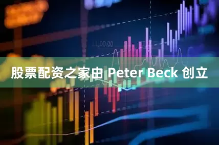股票配资之家由 Peter Beck 创立