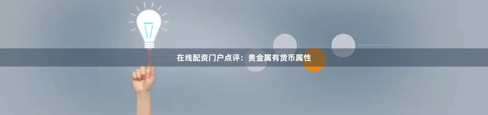 在线配资门户点评：贵金属有货币属性