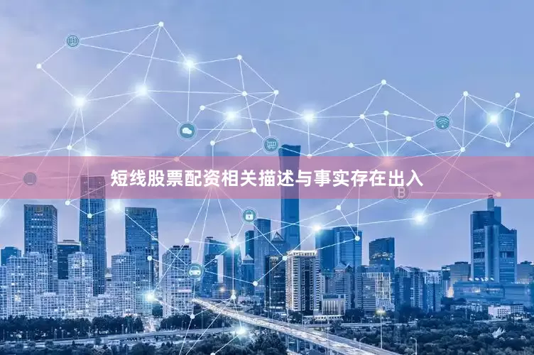短线股票配资相关描述与事实存在出入