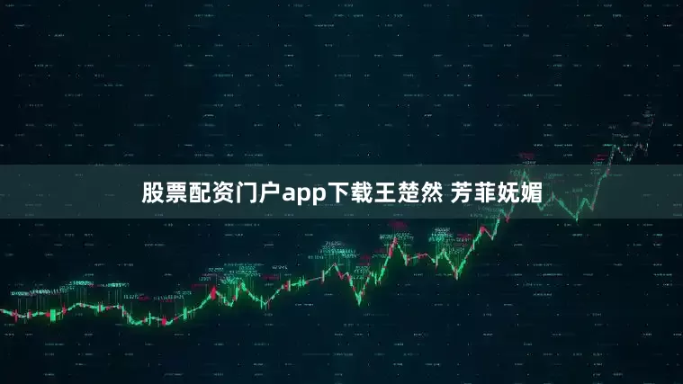 股票配资门户app下载王楚然 芳菲妩媚