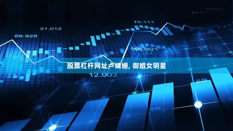股票杠杆网址卢靖姗, 御姐女明星