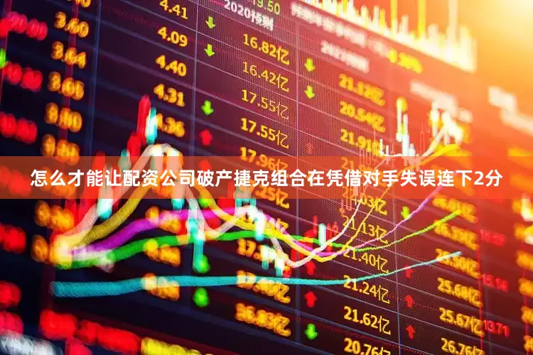 怎么才能让配资公司破产捷克组合在凭借对手失误连下2分