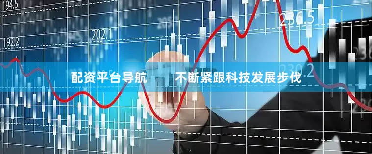 配资平台导航        不断紧跟科技发展步伐
