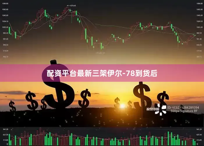 配资平台最新三架伊尔-78到货后