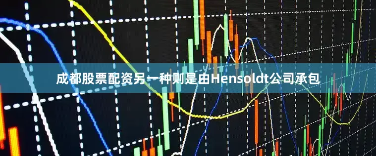 成都股票配资另一种则是由Hensoldt公司承包