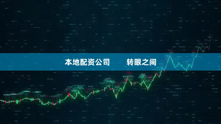 本地配资公司        转眼之间