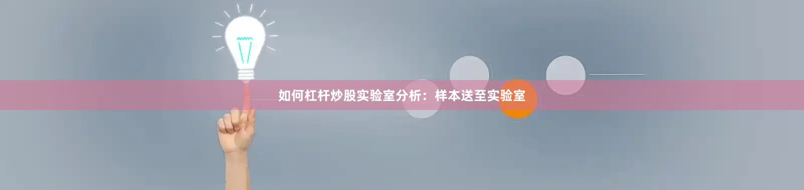 如何杠杆炒股实验室分析：样本送至实验室