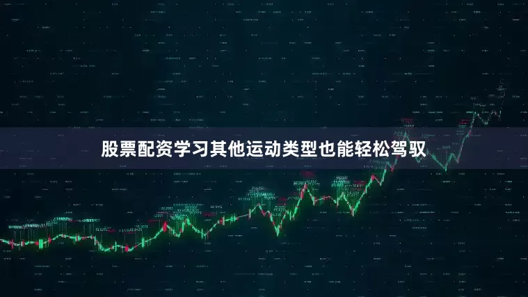 股票配资学习其他运动类型也能轻松驾驭