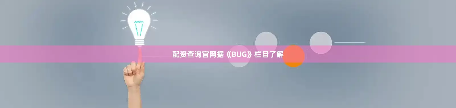 配资查询官网　　据《BUG》栏目了解