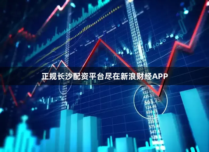 正规长沙配资平台尽在新浪财经APP