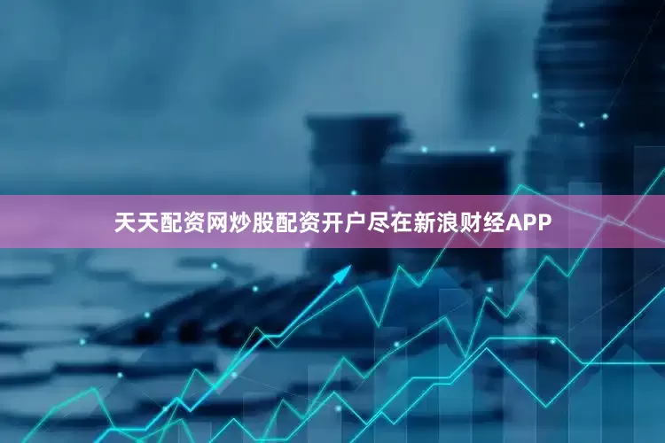 天天配资网炒股配资开户尽在新浪财经APP