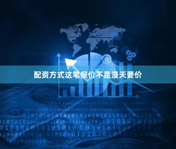 配资方式这笔报价不是漫天要价