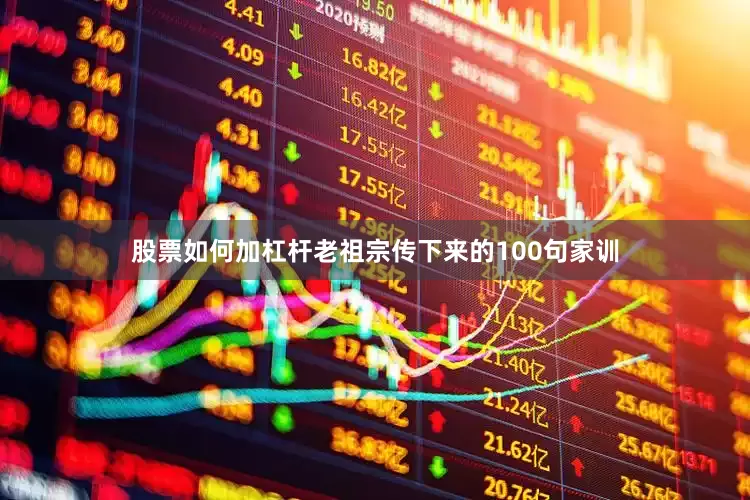 股票如何加杠杆老祖宗传下来的100句家训