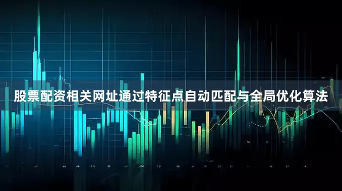股票配资相关网址通过特征点自动匹配与全局优化算法