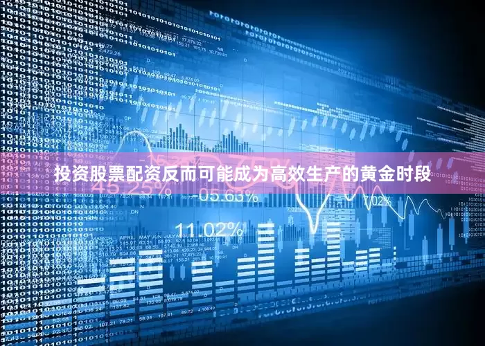 投资股票配资反而可能成为高效生产的黄金时段