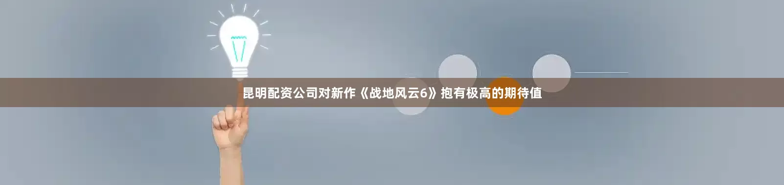 昆明配资公司对新作《战地风云6》抱有极高的期待值