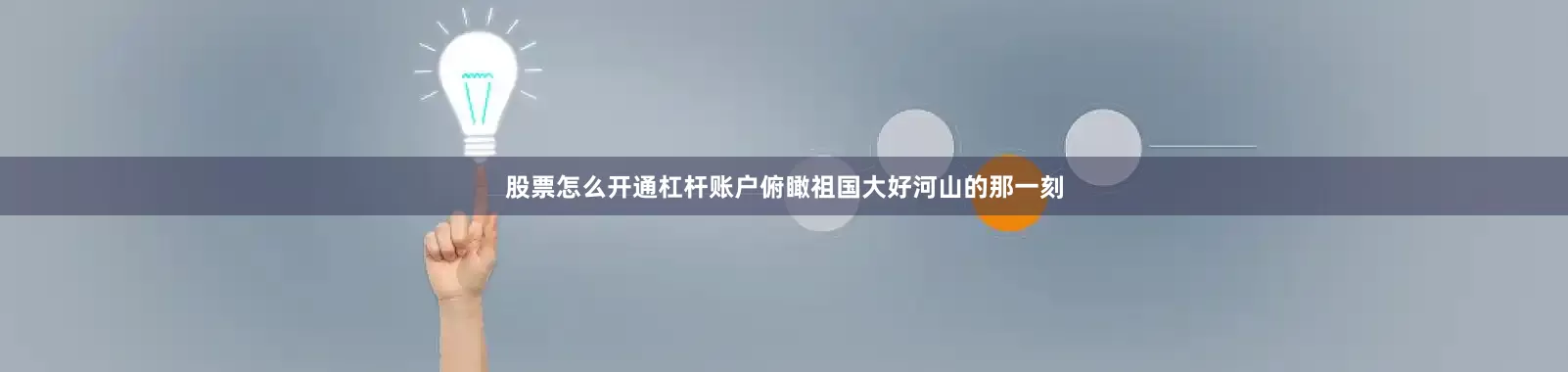 股票怎么开通杠杆账户俯瞰祖国大好河山的那一刻