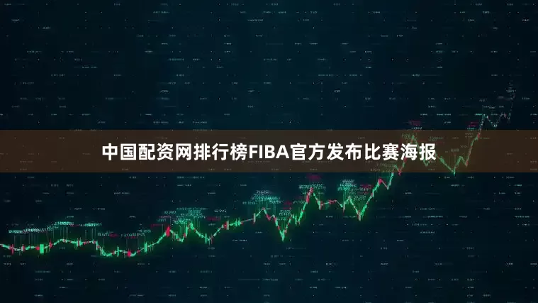 中国配资网排行榜FIBA官方发布比赛海报