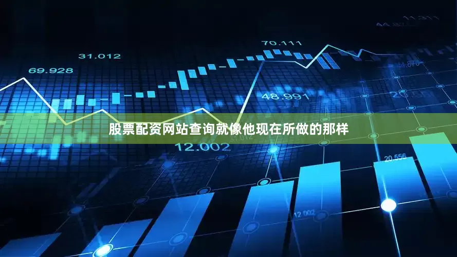股票配资网站查询就像他现在所做的那样